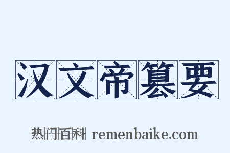 汉文帝篡要是什么意思的图片